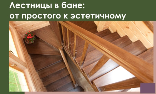 Лестницы в бане Владикавказе: от простого к эстетичному в 2026 г.