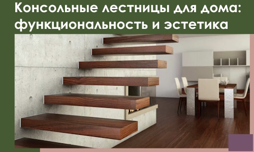 Консольные лестницы для дома в Владикавказе: сочетание функциональности и эстетики